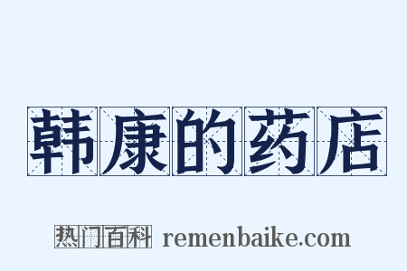 韩康的药店是什么意思的图片